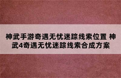 神武手游奇遇无忧迷踪线索位置 神武4奇遇无忧迷踪线索合成方案